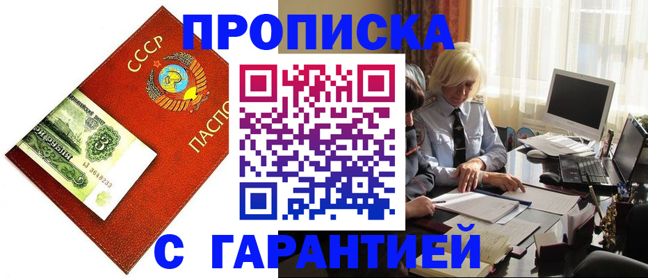 прописка гарантия в Южноуральске